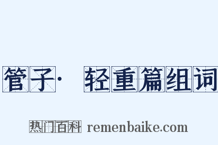 管子·轻重篇组词是什么意思的图片